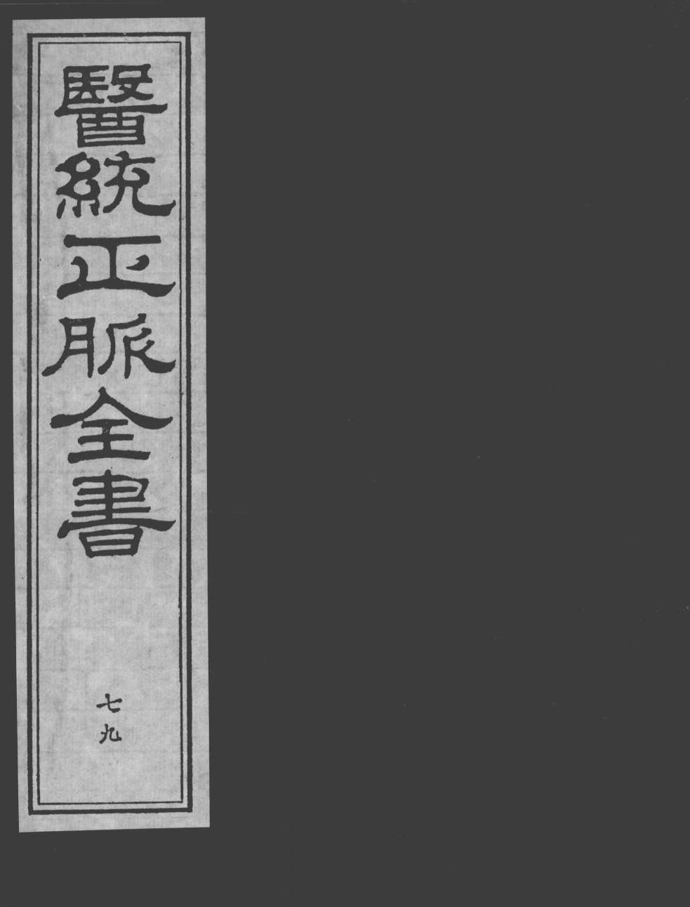 医统正脉全书  79